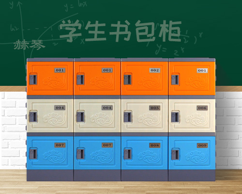 塑料學(xué)生儲(chǔ)物柜書包柜子